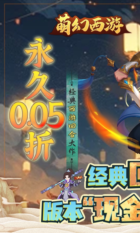 萌幻西游(永久0.05折)