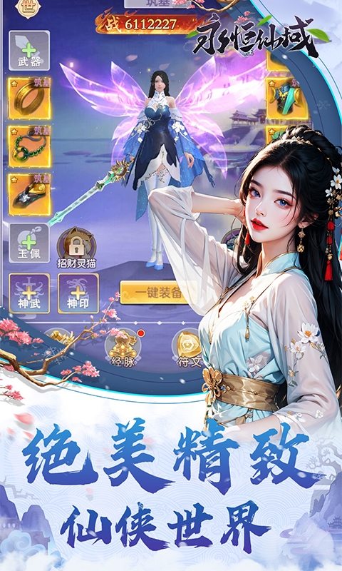 永恒仙域H5官网版