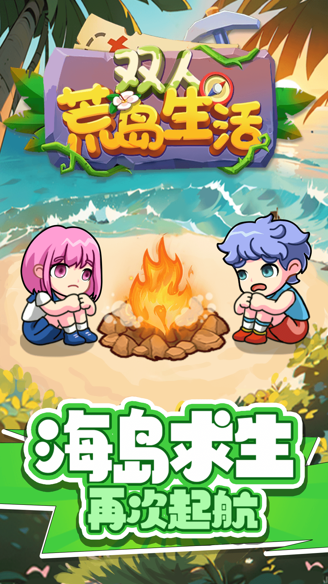 双人荒岛生活游戏手机版