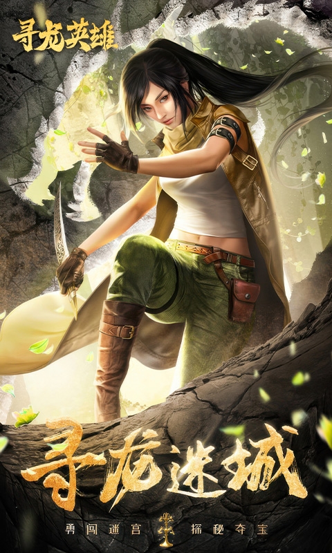 寻龙英雄H5手游在线玩