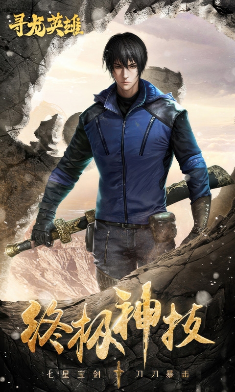 寻龙英雄H5手游在线玩