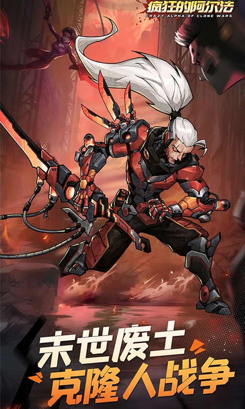 疯狂的阿尔法下载手机版