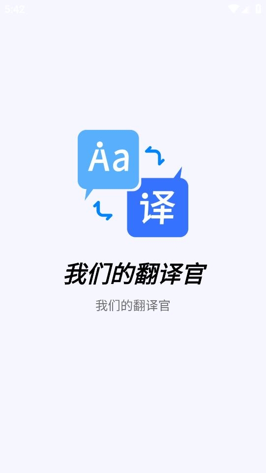 我们的翻译官下载手机版安装