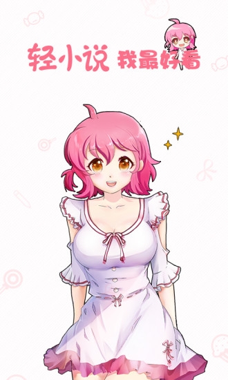 轻萌小说app免费下载