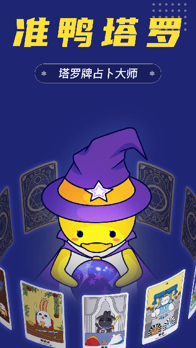 准鸭塔罗牌免费版