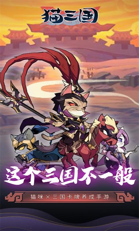 猫三国折扣版