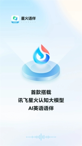 星火语伴官方下载