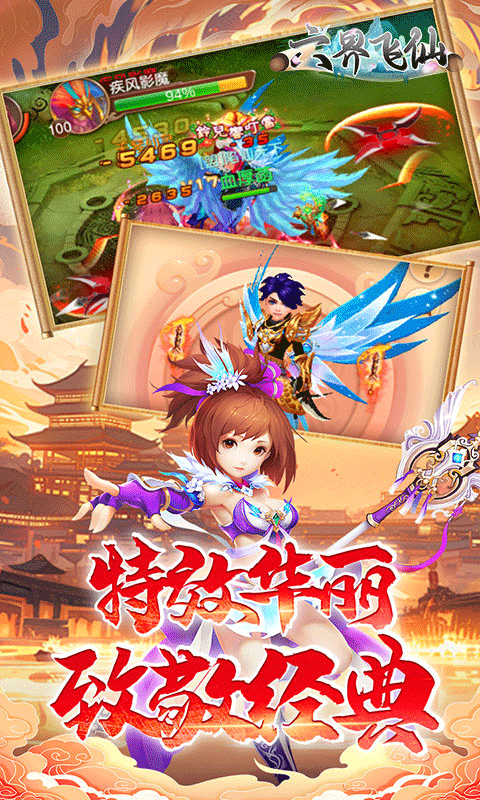 六界飞仙变态服0.1折手游