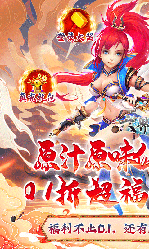 六界飞仙变态服0.1折手游