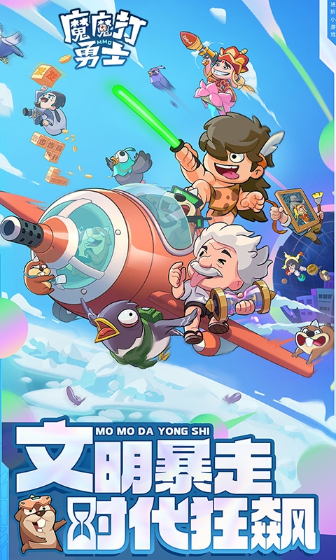 魔魔打勇士官方最新版