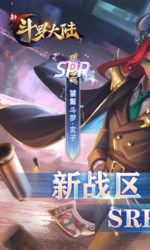 新斗罗大陆BT版