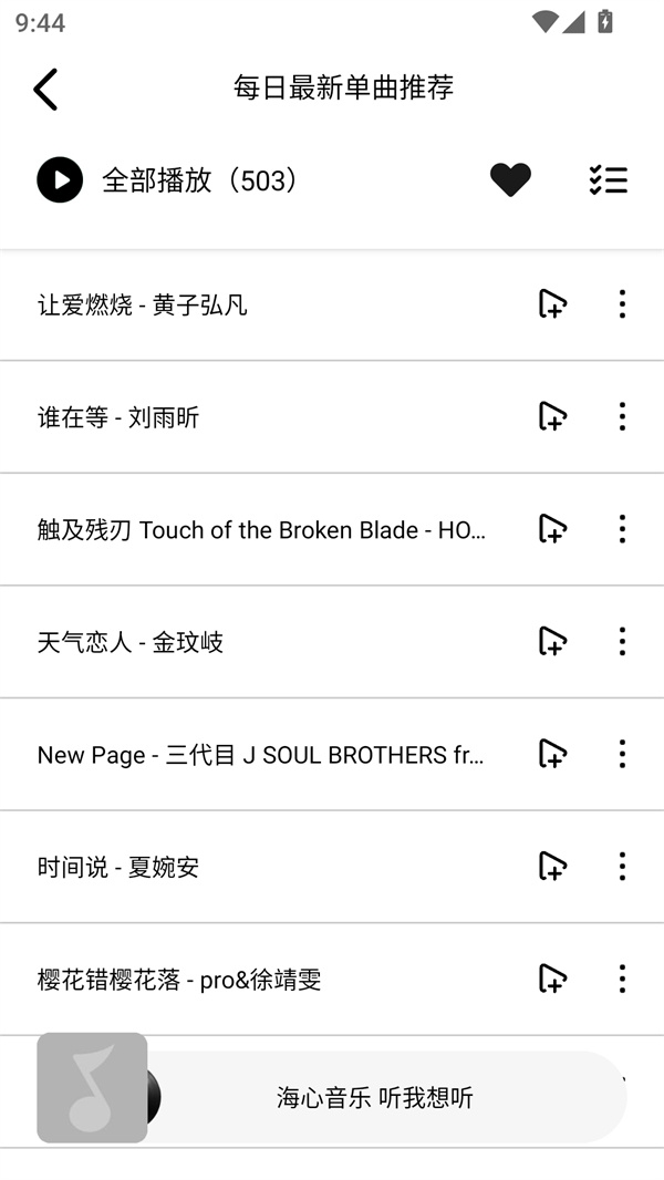 海心音乐无广版