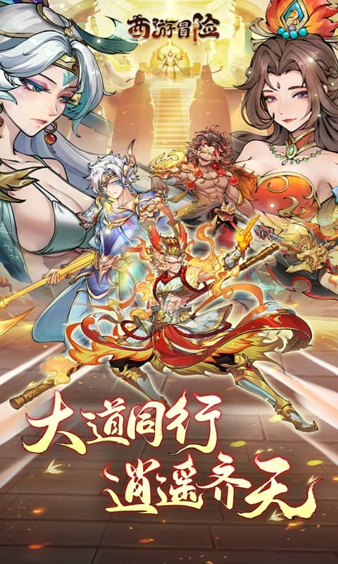 西游冒险0.1折扣版