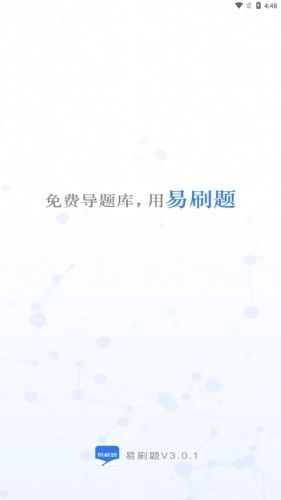 易刷题app官方下载