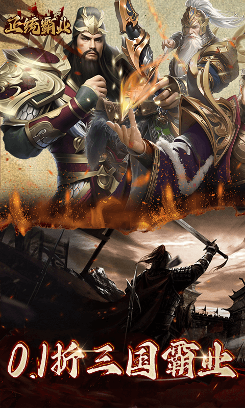 正统霸业折扣平台版