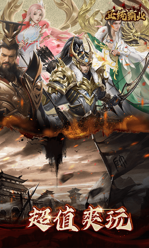 正统霸业折扣平台版
