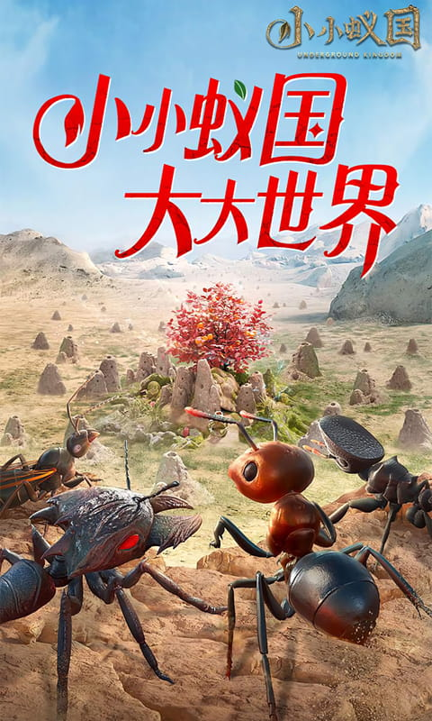 小小蚁国最新版