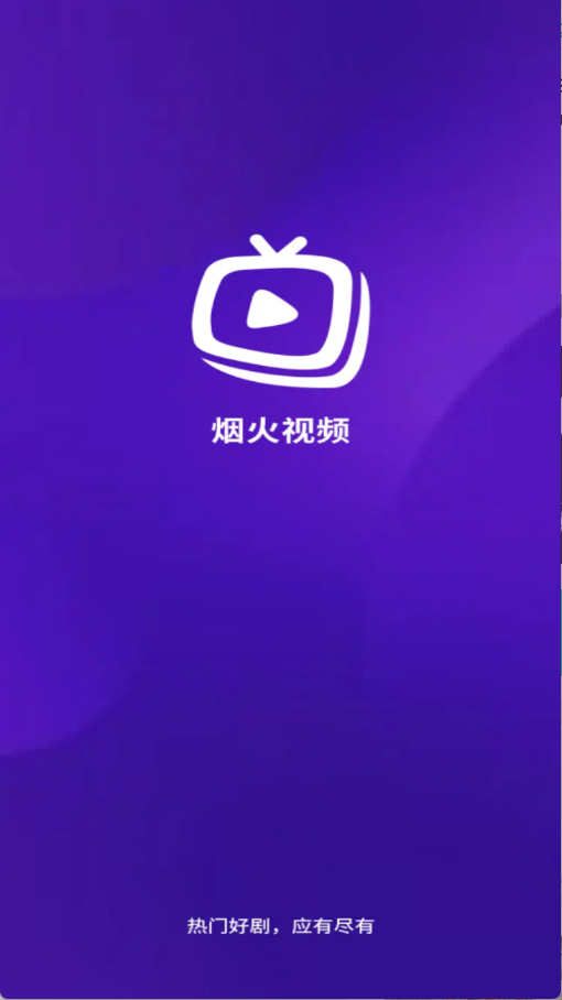 烟火视频免费追剧app下载