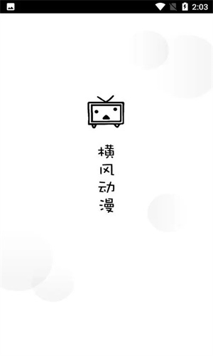 横风动漫app免费下载
