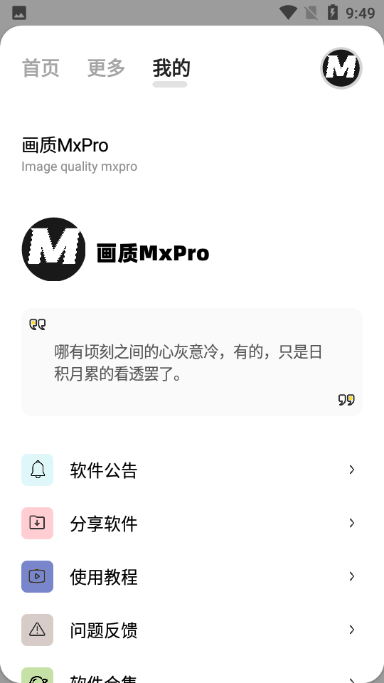 画质MxPro助手免费下载