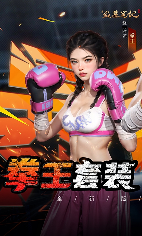 新盗墓笔记变态福利版