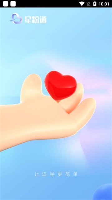 星粉通安卓版安装