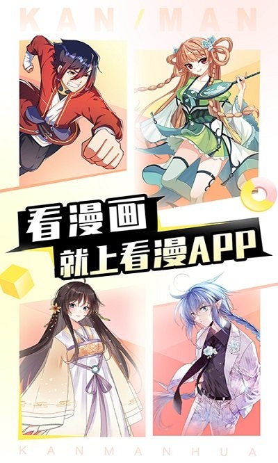 看漫画app下载安装官方正版