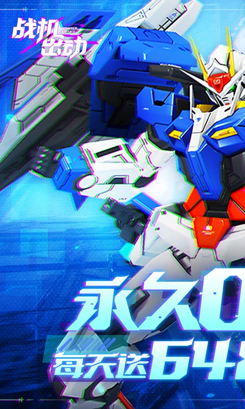 战机出动(0.1折免费版)