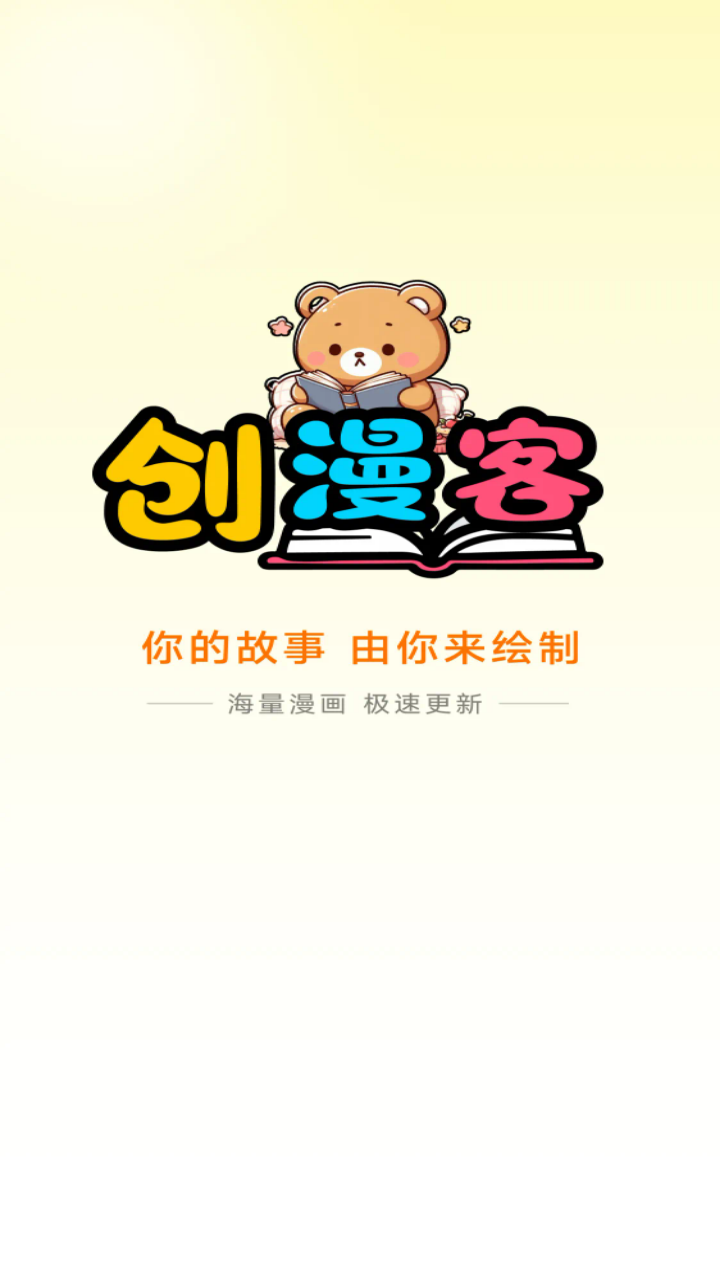 创漫客免费漫画下载