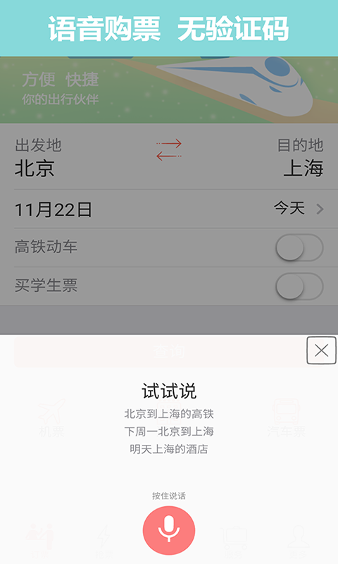 掌上火车票app官方最新版本