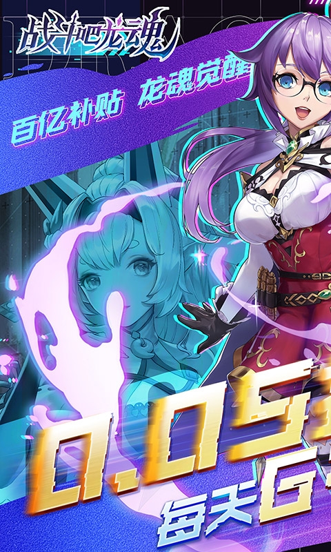 战斗吧龙魂手游福利版