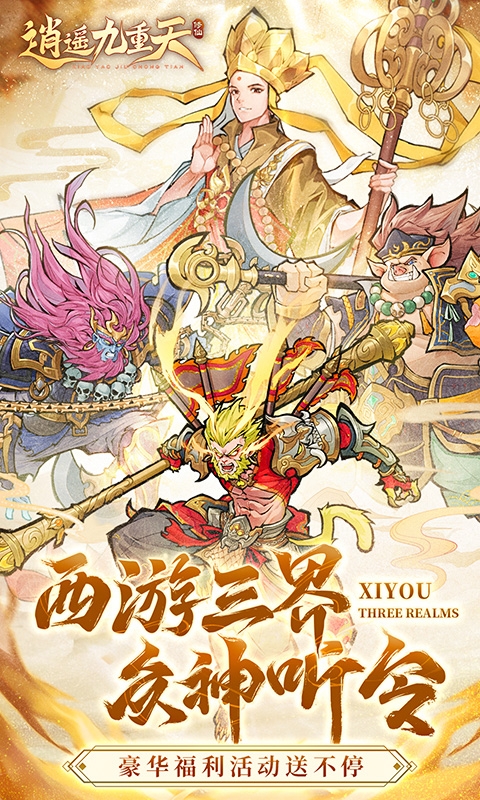 逍遥九重天手游H5