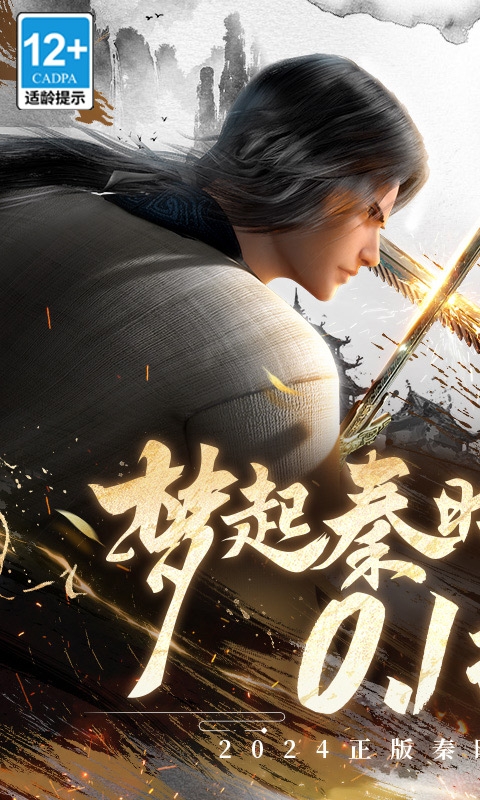 秦时明月：沧海手游免费版