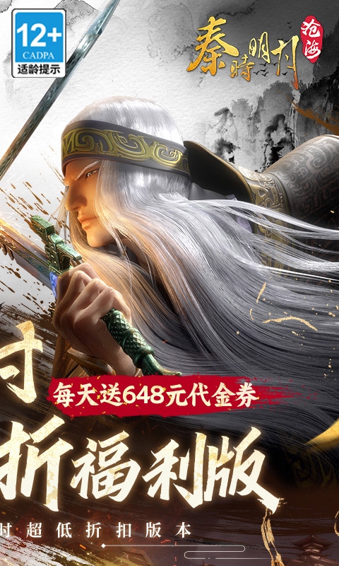 秦时明月：沧海手游免费版