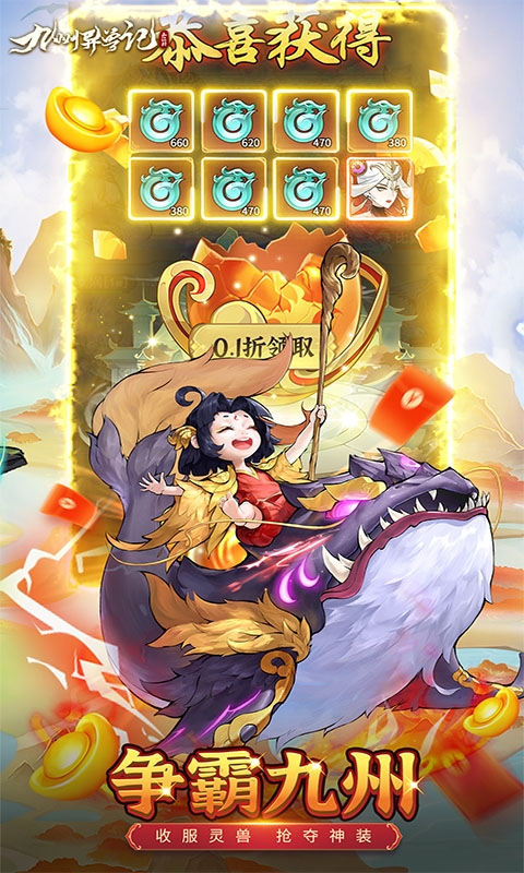 九州异兽记0.1折版