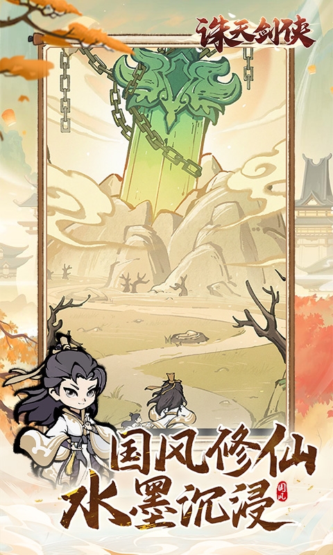 诛天剑侠手游折扣版