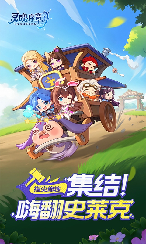 灵魂序章安卓官方版