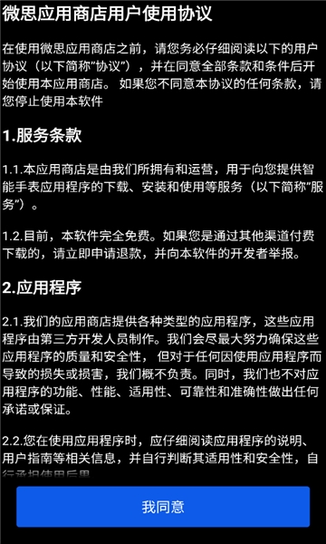 微思应用商店安装包