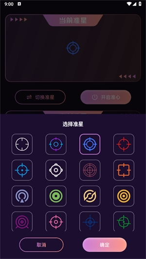 FPS准星助手手机版