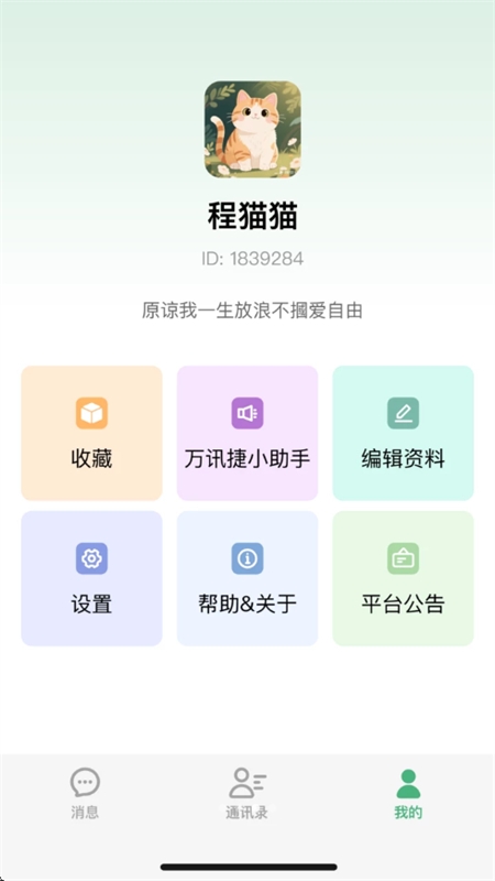 万讯捷app免费下载
