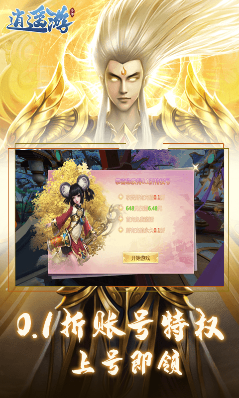 逍遥游手游折扣版