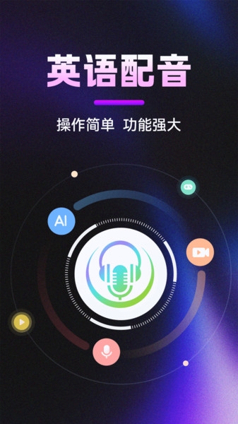 英语视频配音软件免费版