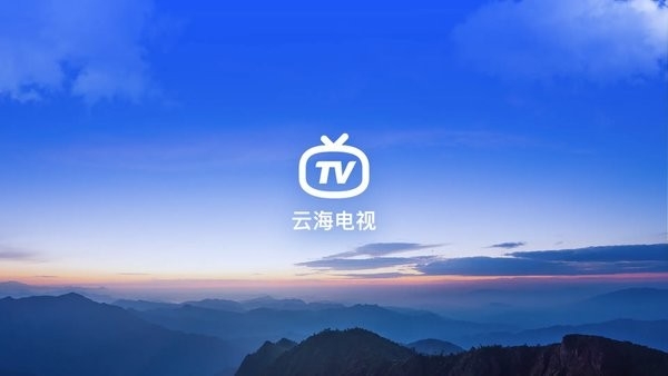 云海电视tv版官方下载