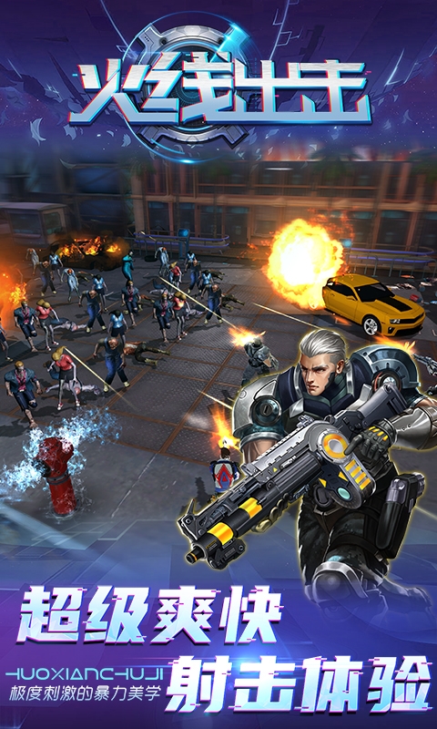 火线出击官方正版