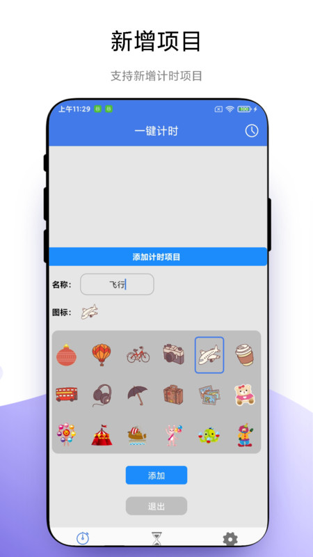 万能计时器app下载免费版