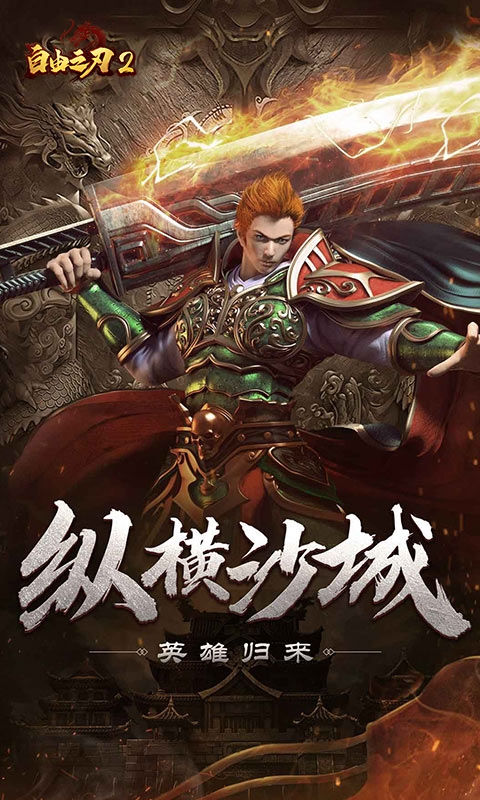 自由之刃自由之刃下载最新版2025