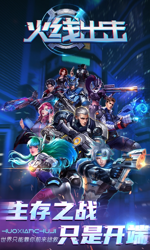 火线出击官方正版