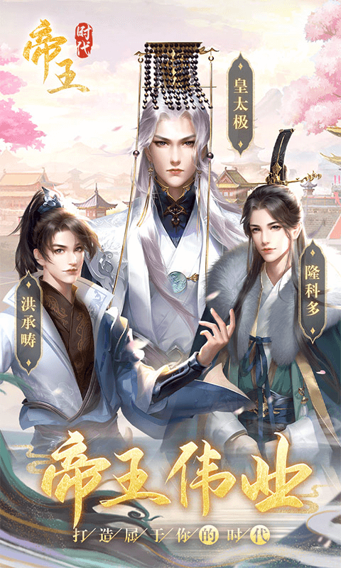 帝王时代官方版下载手机版