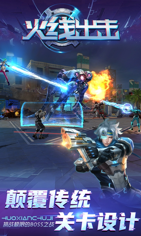 火线出击官方正版