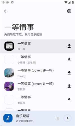 音乐适配app下载